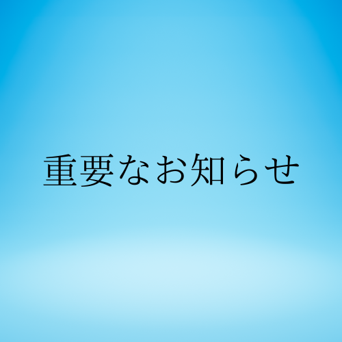 重要なお知らせです。