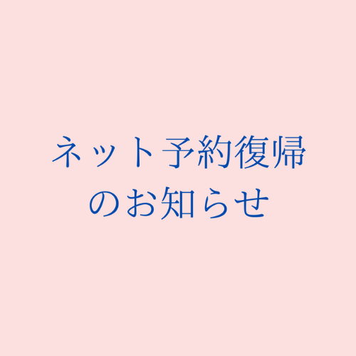 ネット予約復帰のお知らせ